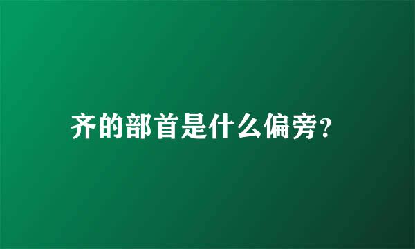 齐的部首是什么偏旁？