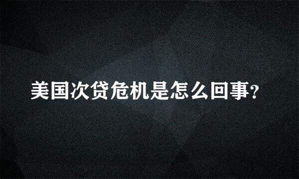 美国次贷危机是怎么回事？