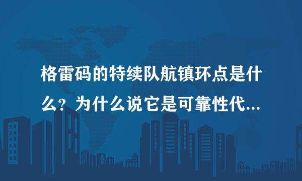 格雷码的特续队航镇环点是什么？为什么说它是可靠性代码？《数字电路与逻辑设计》