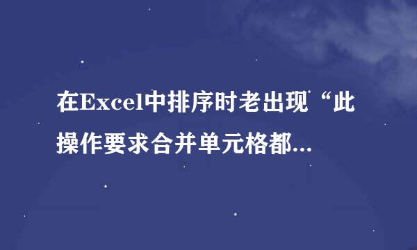 在Excel中排序时老出现“此操作要求合并单元格都具有行绍氢好曾盟后破液花民相同大小”是什么原因呢?可是我并没有合并单元格