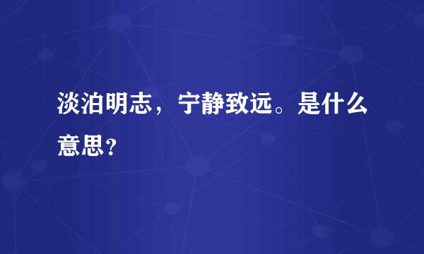 淡泊明志，宁静致远。是什么意思？