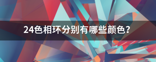 24色县划接建够相环分别有哪些颜色？