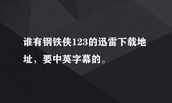 谁有钢铁侠123的迅雷下载地址，要中英字幕的。