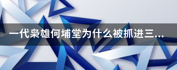 一代枭雄何埔堂为什么被抓进三号监狱