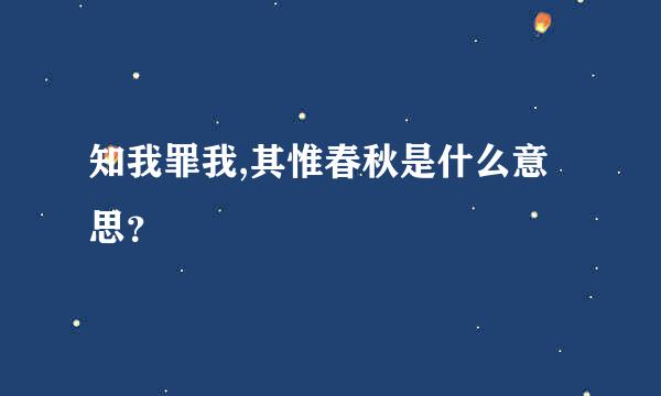 知我罪我,其惟春秋是什么意思？