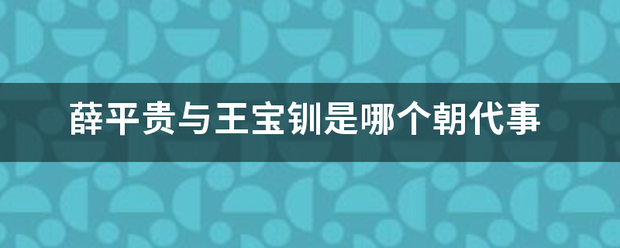 薛平贵与王宝钏是哪个朝代事