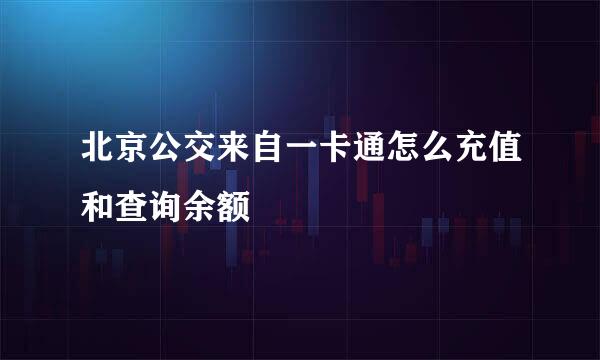 北京公交来自一卡通怎么充值和查询余额