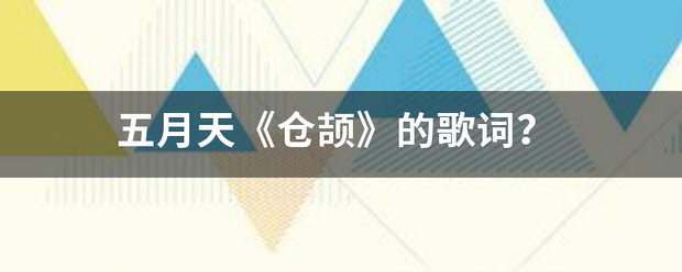 五月天《仓颉》的除法歌词？