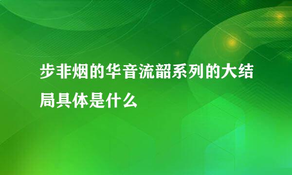 步非烟的华音流韶系列的大结局具体是什么