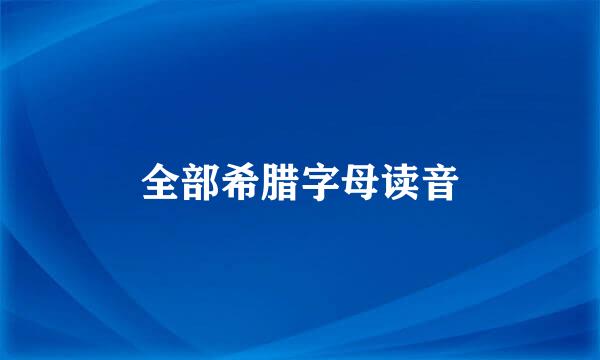 全部希腊字母读音