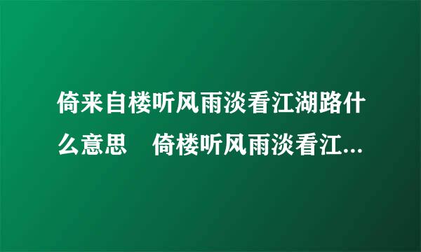 倚来自楼听风雨淡看江湖路什么意思 倚楼听风雨淡看江湖路的意思