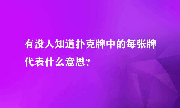 有没人知道扑克牌中的每张牌代表什么意思？