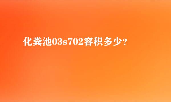 化粪池03s702容积多少？