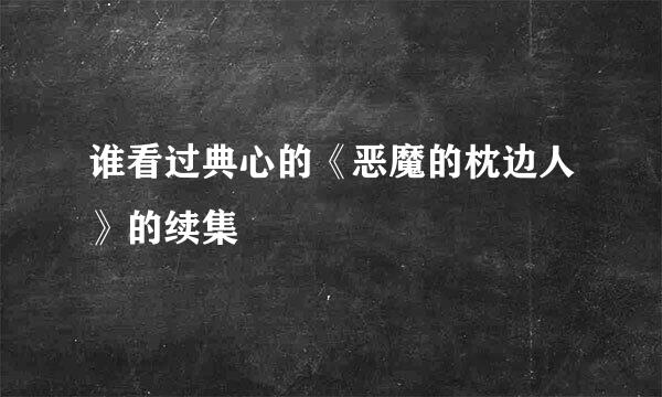 谁看过典心的《恶魔的枕边人》的续集