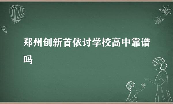 郑州创新首依讨学校高中靠谱吗