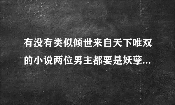 有没有类似倾世来自天下唯双的小说两位男主都要是妖孽型的，并且小说背景是江湖上的，耽美的。