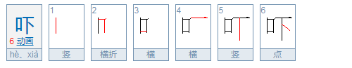 吓的多音字组词