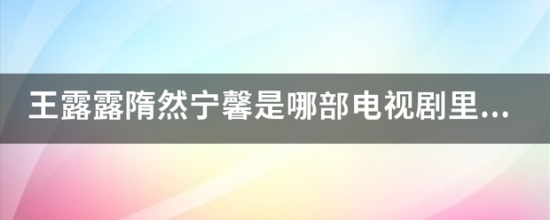 王露露隋然宁馨是哪部电视剧里的人物？