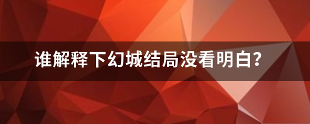 谁解释下幻城结局没看明白？