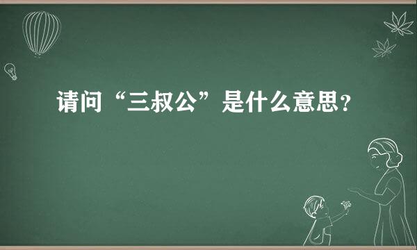 请问“三叔公”是什么意思？