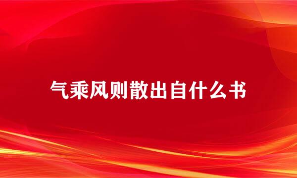 气乘风则散出自什么书