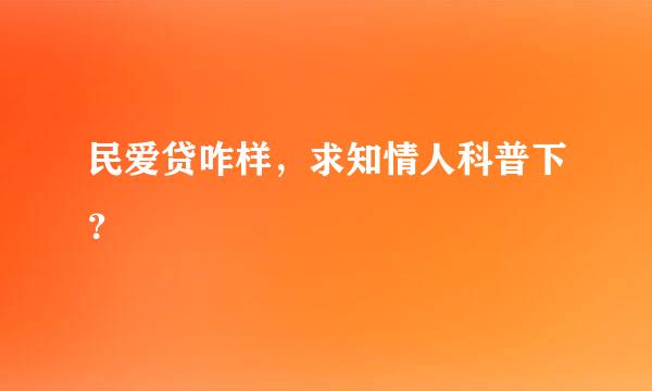 民爱贷咋样，求知情人科普下？