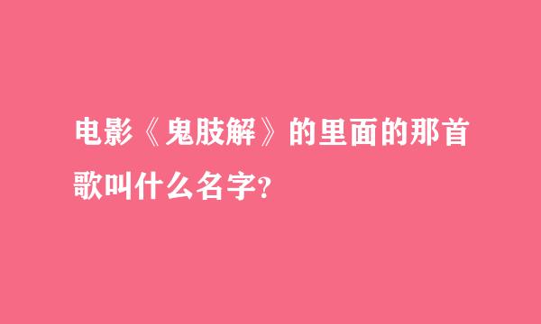 电影《鬼肢解》的里面的那首歌叫什么名字？