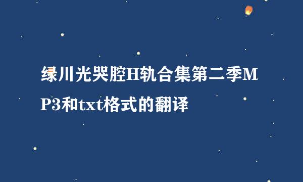 绿川光哭腔H轨合集第二季MP3和txt格式的翻译