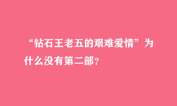 “钻石王老五的艰难爱情”为什么没有第二部？