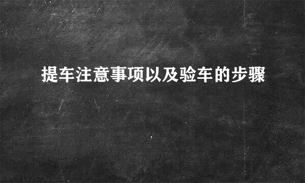 提车注意事项以及验车的步骤