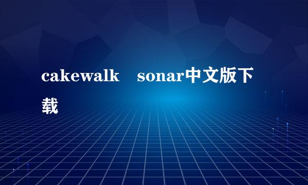 cakewalk sonar中文版下载