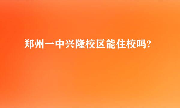 郑州一中兴隆校区能住校吗?