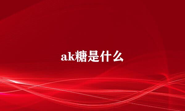 ak糖是什么