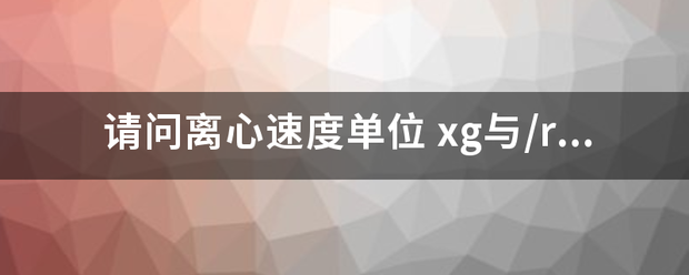 请问离心速来自度单位