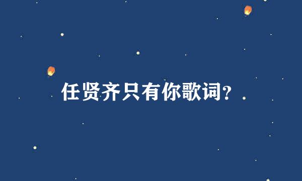 任贤齐只有你歌词？