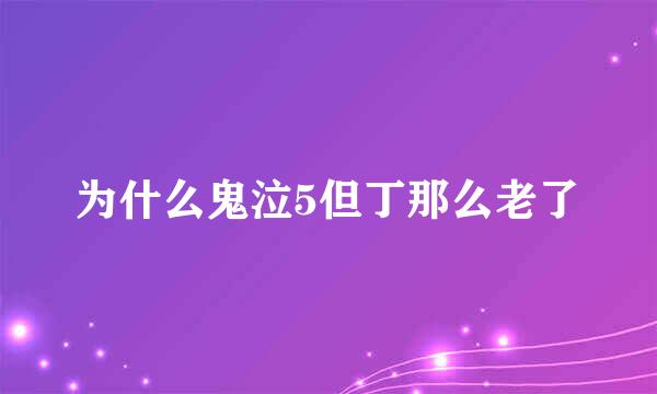 为什么鬼泣5但丁那么老了