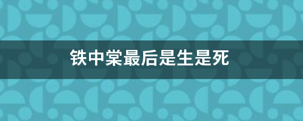 铁中棠最后是生是死