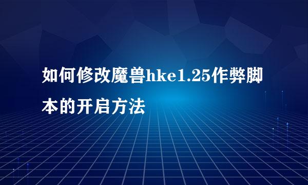 如何修改魔兽hke1.25作弊脚本的开启方法