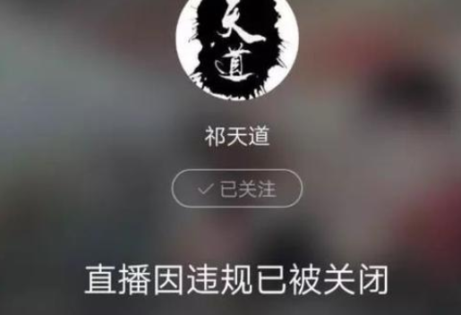 祁天道为什么被全网封？