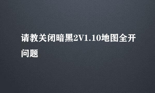 请教关闭暗黑2V1.10地图全开问题