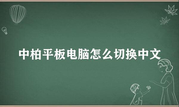 中柏平板电脑怎么切换中文