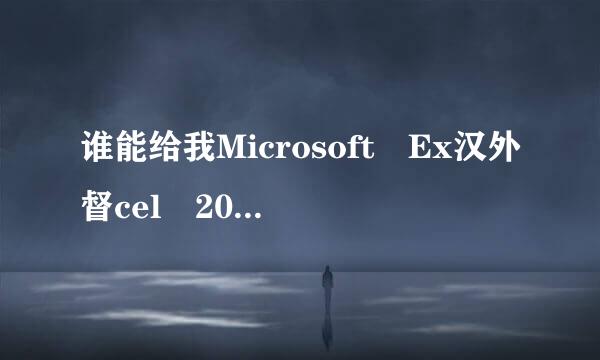 谁能给我Microsoft Ex汉外督cel 2010 激活码