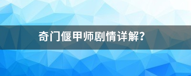 奇门偃甲师剧情详误本面解？