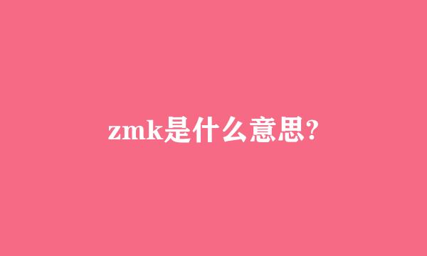 zmk是什么意思?