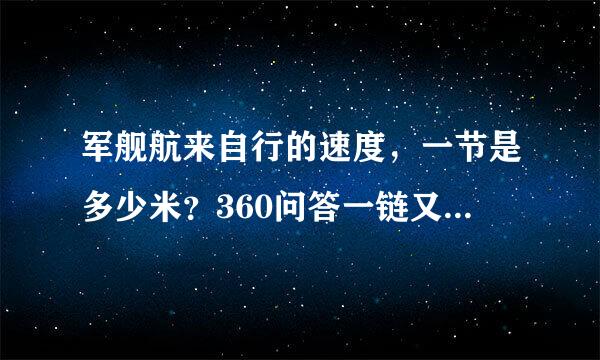 军舰航来自行的速度，一节是多少米？360问答一链又是多少米？