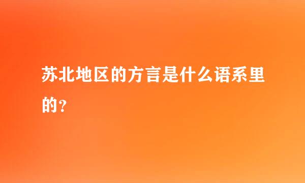 苏北地区的方言是什么语系里的？