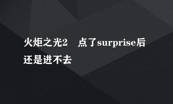 火炬之光2 点了surprise后还是进不去