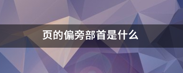 页的偏旁部首是什么