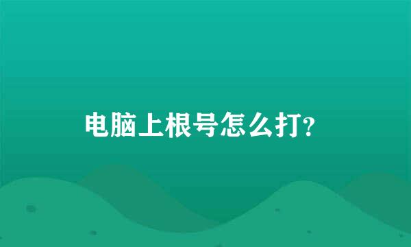 电脑上根号怎么打？