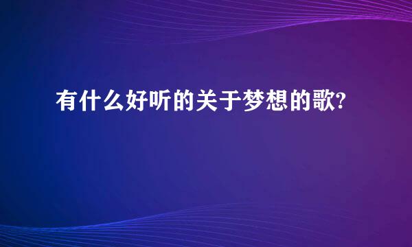 有什么好听的关于梦想的歌?